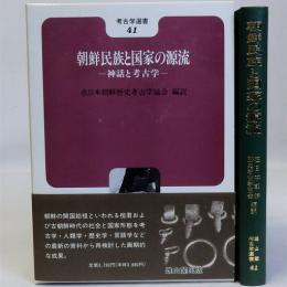 朝鮮民族と国家の源流　神話と考古学