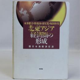 北東アジア経済圏の形成(環日本海経済交流)