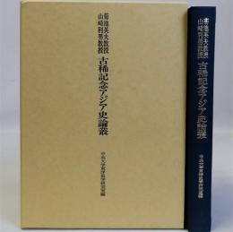 菊池英夫教授・山崎利男教授古稀記念　アジア史論叢