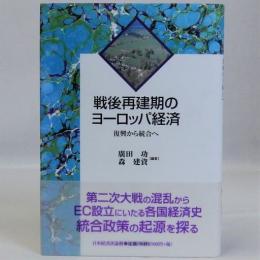 戦後再建期のヨーロッパ経済(復興から統合へ)