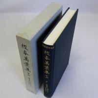 校本萬葉集十四　自巻第九至巻第十一　新増補版