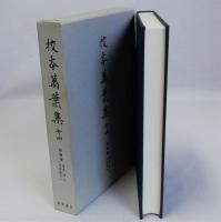 校本萬葉集十四　自巻第九至巻第十一　新増補版