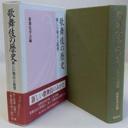 歌舞伎の歴史(新しい視点と展望)