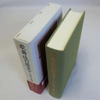 歌舞伎の歴史(新しい視点と展望)