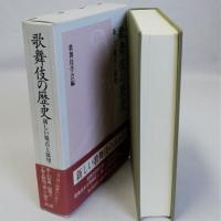 歌舞伎の歴史(新しい視点と展望)