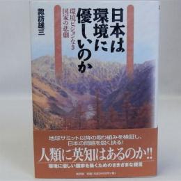 日本は環境に優しいのか(環境ビジョンなき国家の悲劇)