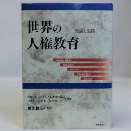 世界の人権教育　理論と実践