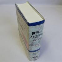 世界の人権教育　理論と実践