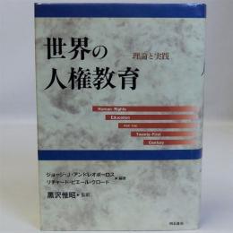 世界の人権教育　理論と実践