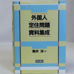 外国人定住問題資料集成