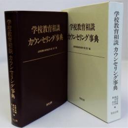 学校教育相談カウンセリング事典