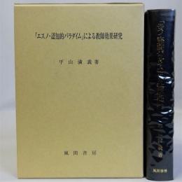 「エスノ・認知的パラダイム」による教師効果研究