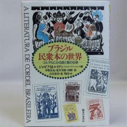 ブラジル民衆本の世界(コルデルにみる詩と歌の伝承)