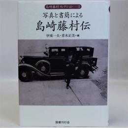 写真と書簡による島崎藤村伝　島崎藤村コレクション1