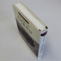 写真と書簡による島崎藤村伝　島崎藤村コレクション1