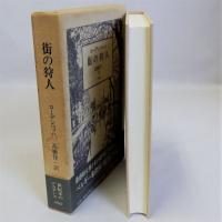 街の狩人