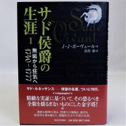 サド侯爵の生涯1　無垢から狂気へ1740～1777