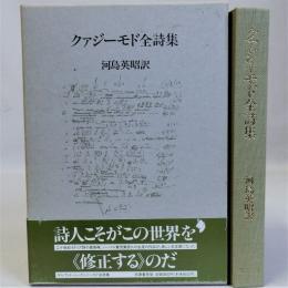 クァジーモド全詩集