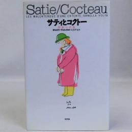 サティとコクトー　理解の誤解