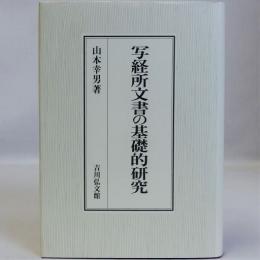 写経所文書の基礎的研究