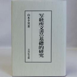 写経所文書の基礎的研究