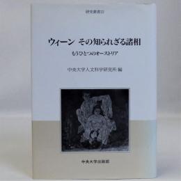 ウィーンその知られざる諸相(もうひとつのオーストリア) 研究叢書22