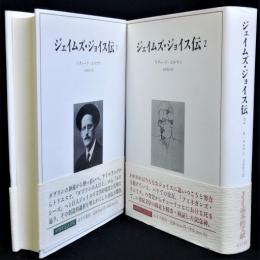 ジェイムズ・ジョイス伝　全2冊揃