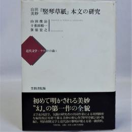 山田美妙「竪琴草紙」本文の研究