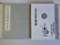 江戸文学図録　解説篇共　揃2冊　　藤井博士還暦記念