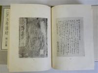 江戸文学図録　解説篇共　揃2冊　　藤井博士還暦記念