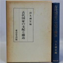 古代国家の支配と構造