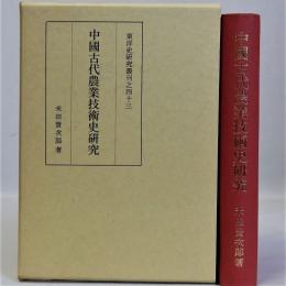 中国古代農業技術史研究　東洋史研究叢刊之４３