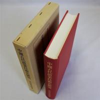 中国古代農業技術史研究　東洋史研究叢刊之４３