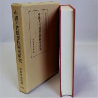 中国古代農業技術史研究　東洋史研究叢刊之４３