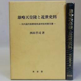 雄略天皇陵と近世史料(河内国丹南郡南嶋泉村松村家文書)