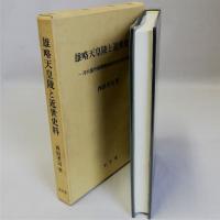 雄略天皇陵と近世史料(河内国丹南郡南嶋泉村松村家文書)