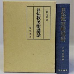 画図解説 仏教美術講話　復刻版