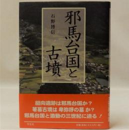 邪馬台国と古墳