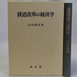 鉄道改革の経済学