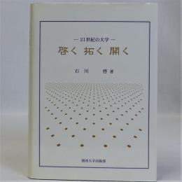 啓く・拓く・開く(21世紀の大学)