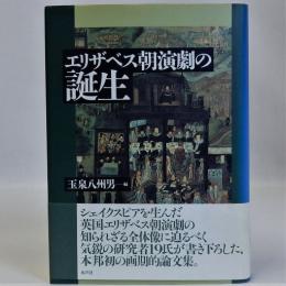 エリザベス朝演劇の誕生