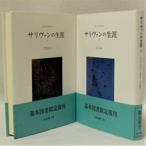 サリヴァンの生涯１,２　H・S・ペリー　著 サリヴァンの生涯 1・2 全2冊揃 | H・S・ペリー 中井久夫・今川正樹