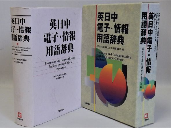【値下げ】 英日中電子・情報用語辞典(「英日中工業技術大辞典」編集委員会 工学一般