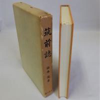 筑前志 (筑前誌)　復刻版