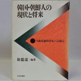 韓国・朝鮮人の現状と将来