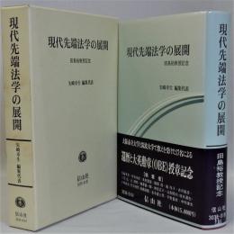 現代先端法学の展開　田島裕教授記念