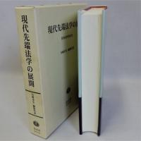 現代先端法学の展開　田島裕教授記念