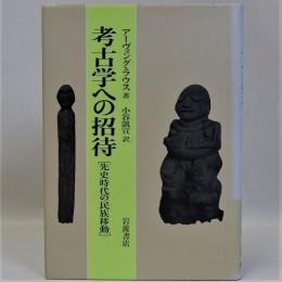 考古学への招待(先史時代の民族移動)