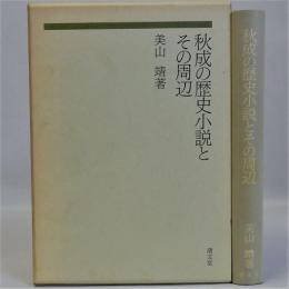 秋成の歴史小説とその周辺
