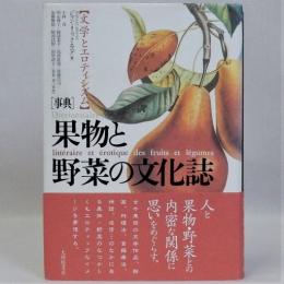 事典果物と野菜の文化誌(文学とエロティシズム)